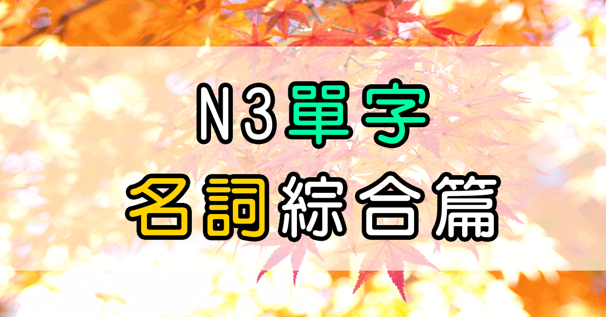 N3日文單字（名詞）綜合（1）