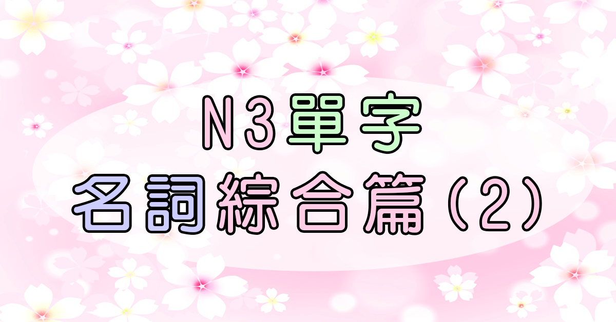 N3日文單字(名詞) 綜合
