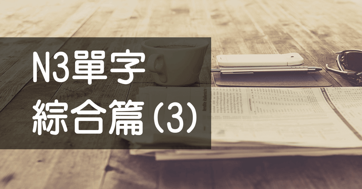 N3日文單字（名詞）綜合（3）