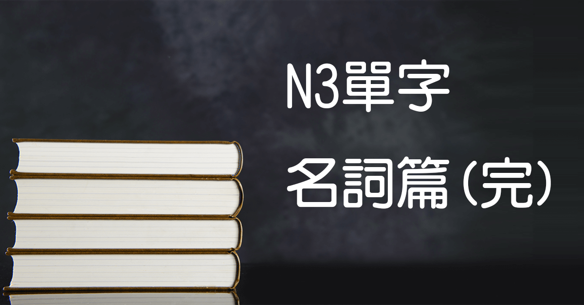 N3日文單字（名詞）綜合（4）