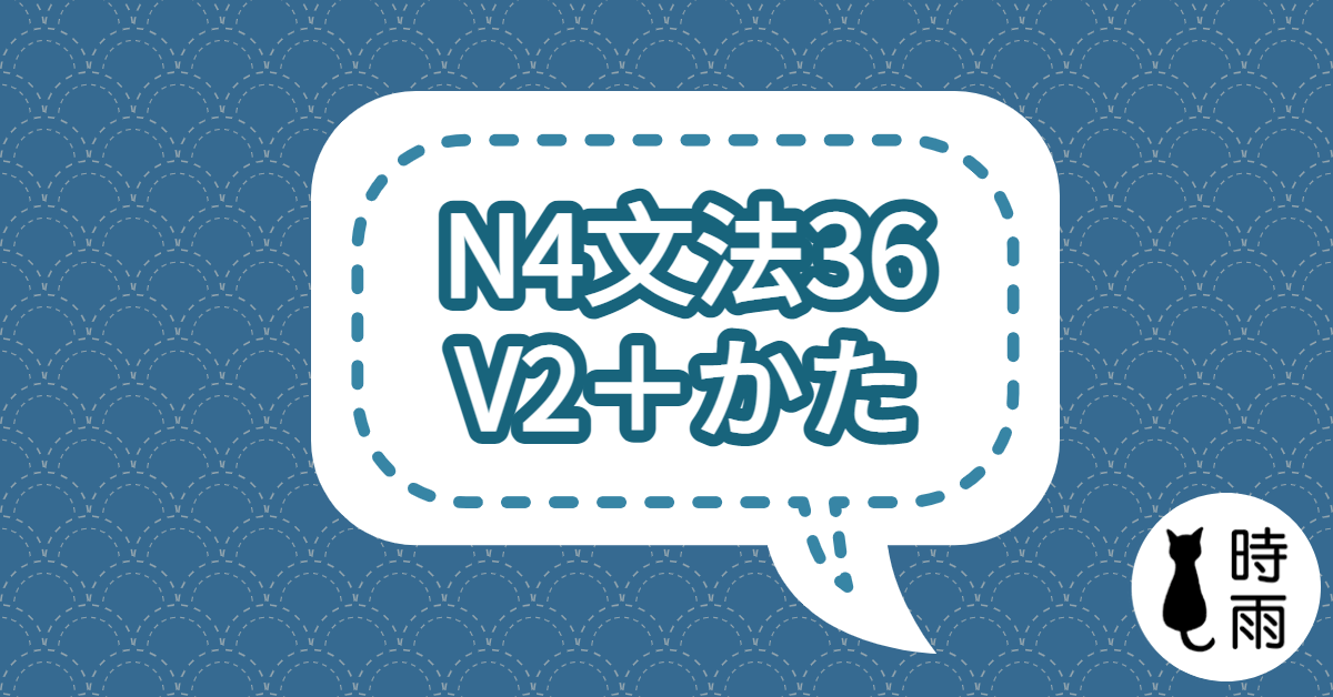 N4文法36「V2+かた」表做法