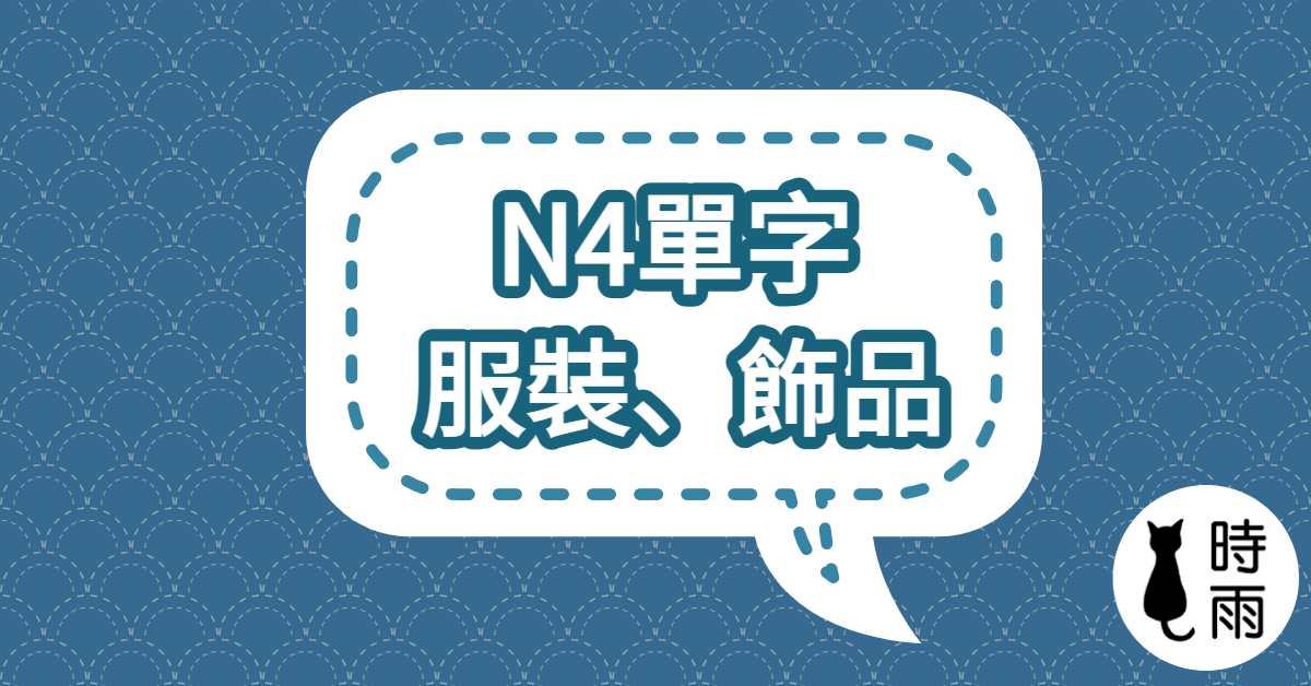 N4日文單字（名詞）服裝、飾品