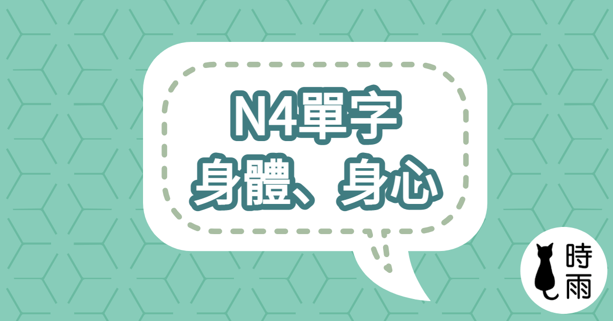 N4日文單字(名詞) 身體、身心