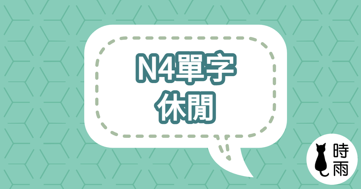 N4日文單字(名詞) 休閒