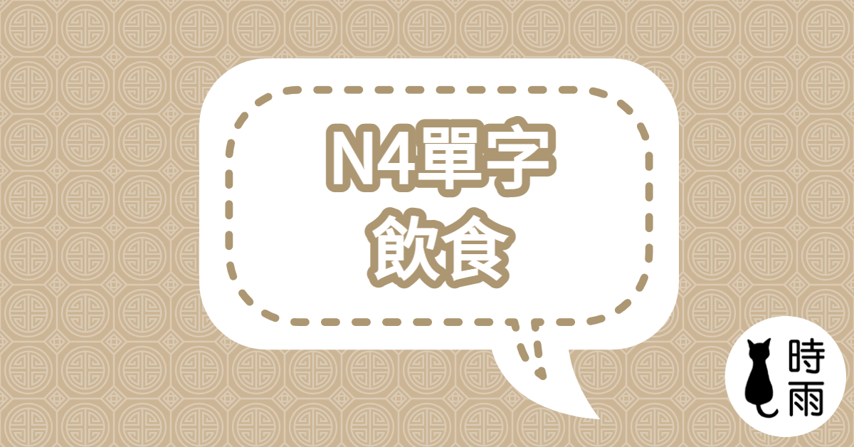 N4日文單字（名詞）飲食