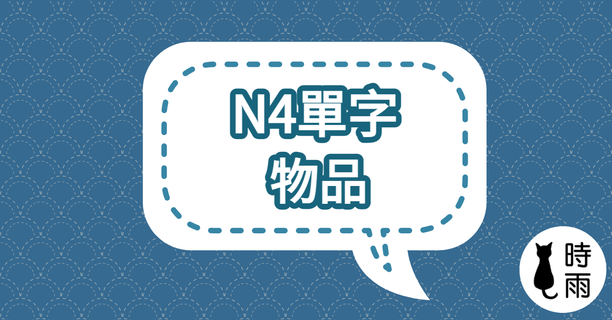 N4日文單字(名詞) 物品