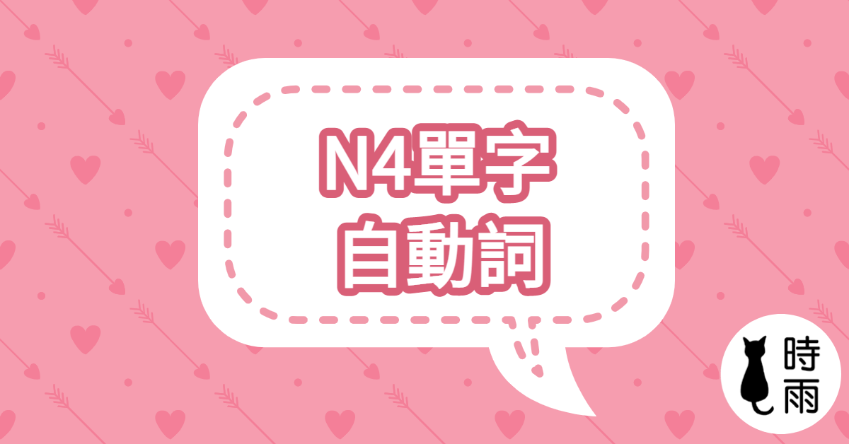 N4日文單字(動詞) 自動詞單字列表
