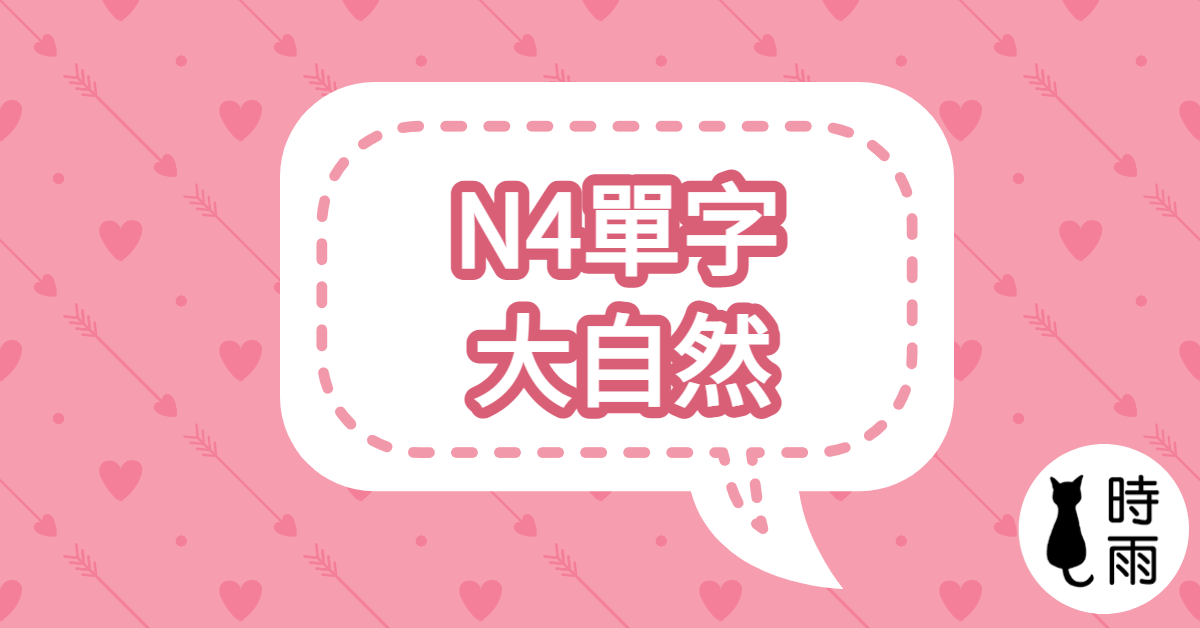 N4日文單字(名詞) 大自然