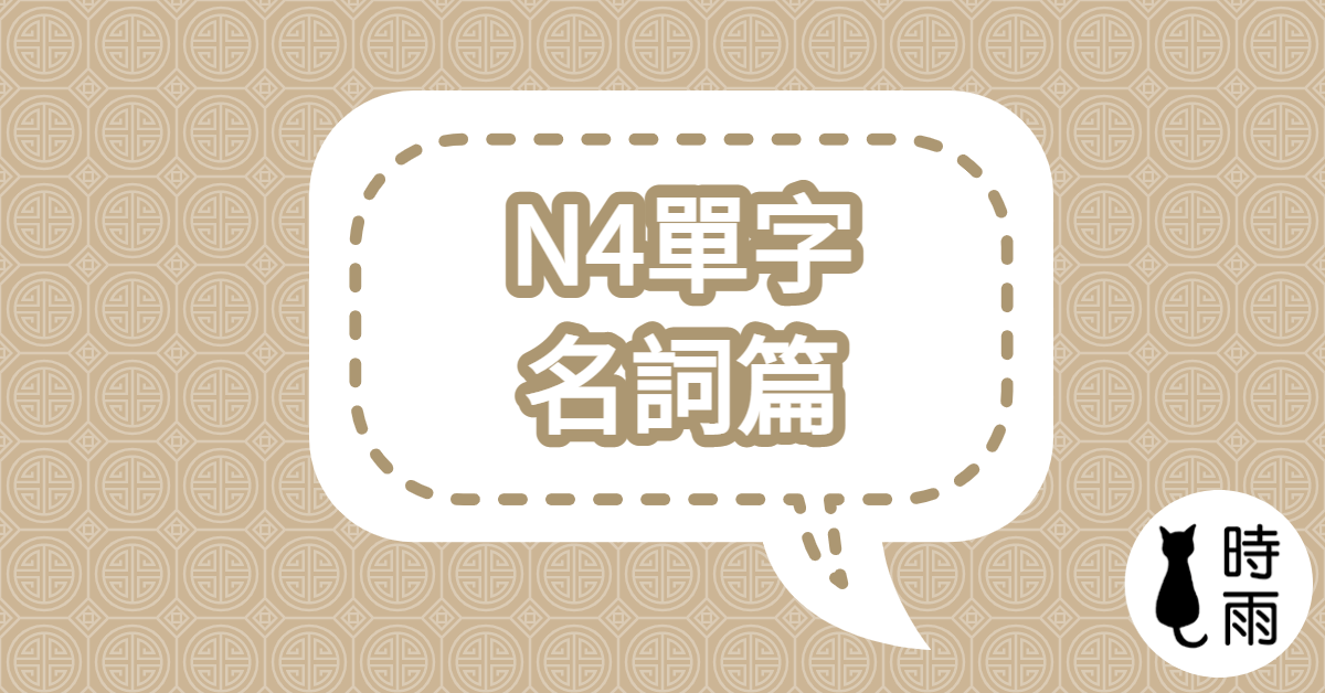 N4日文單字（名詞）綜合