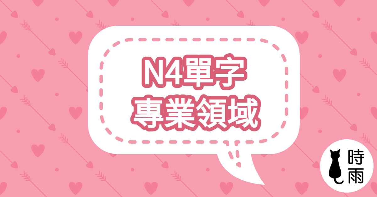 N4日文單字（名詞）專業領域