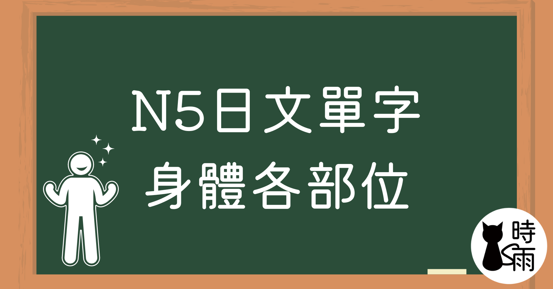 N5日文單字（名詞）身體各部位
