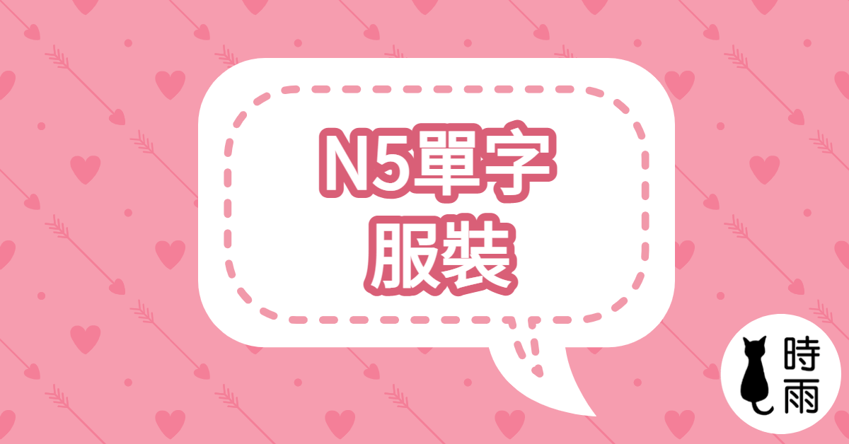 N5日文單字（名詞）服裝