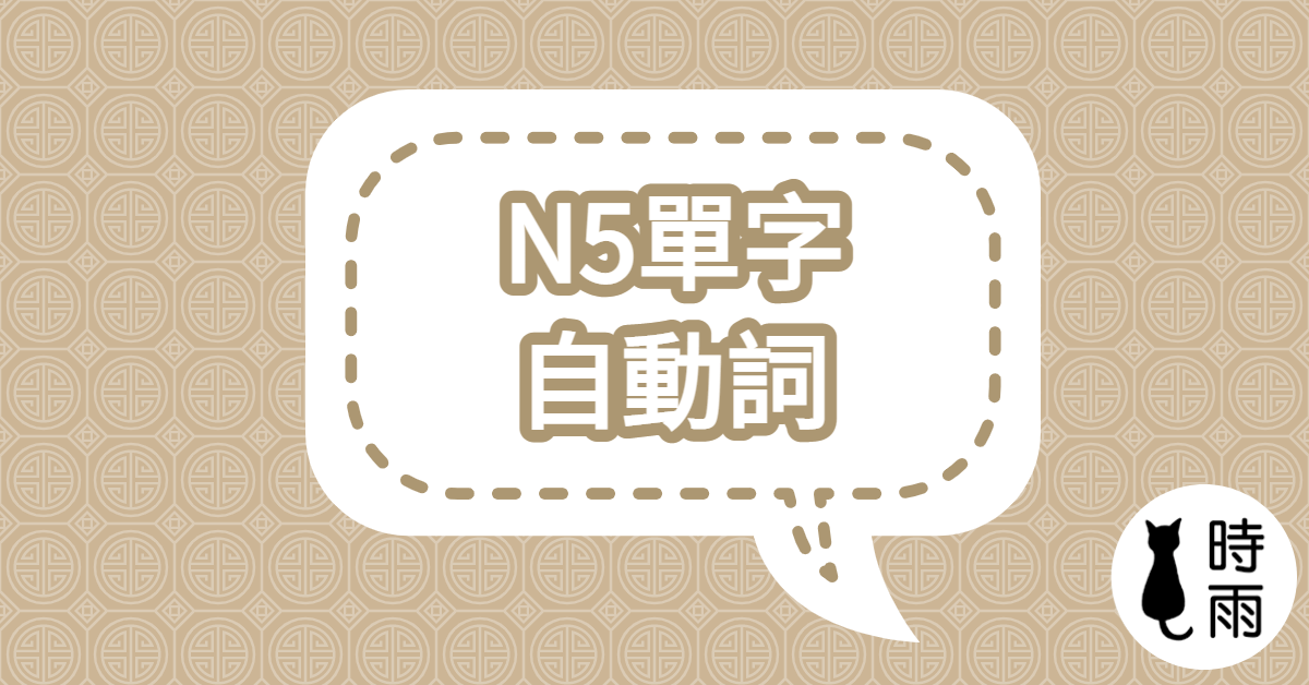 N5日文單字(動詞) 自動詞單字列表