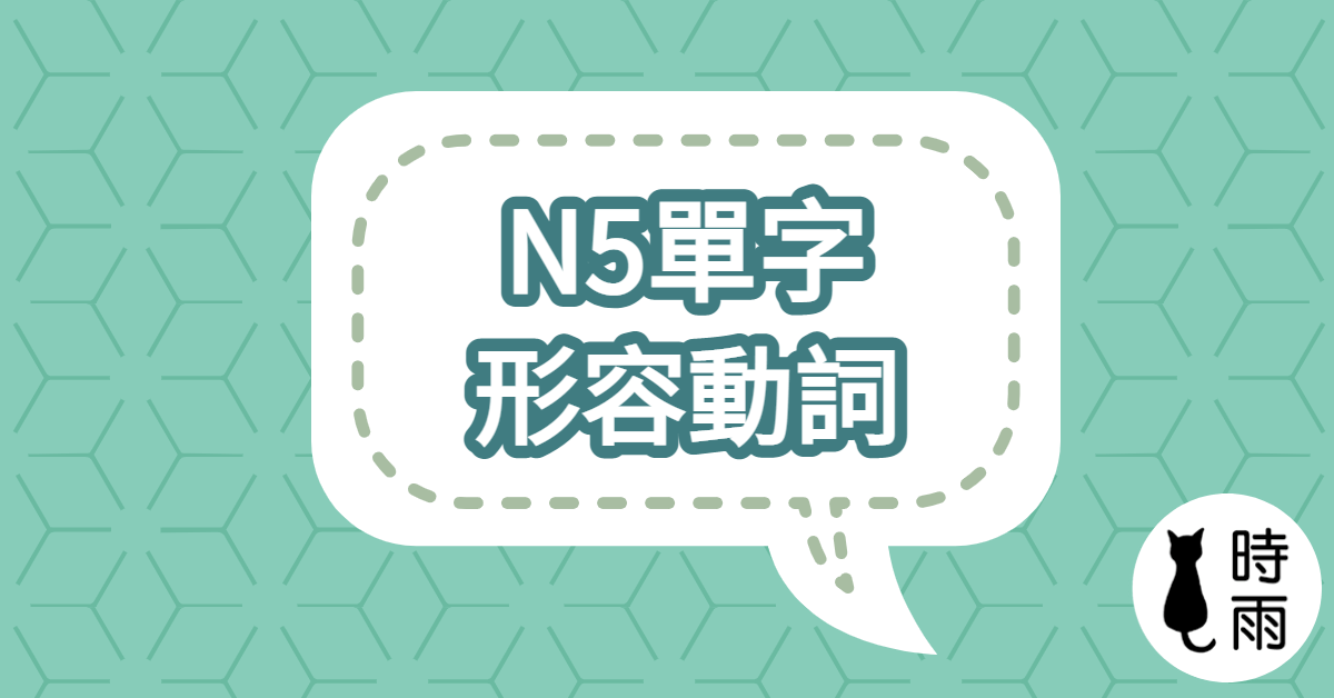 N5日文單字（形容動詞）綜合