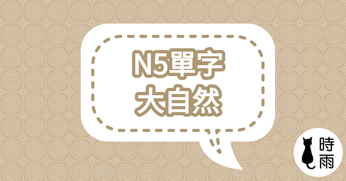 N5日文單字(名詞) 大自然