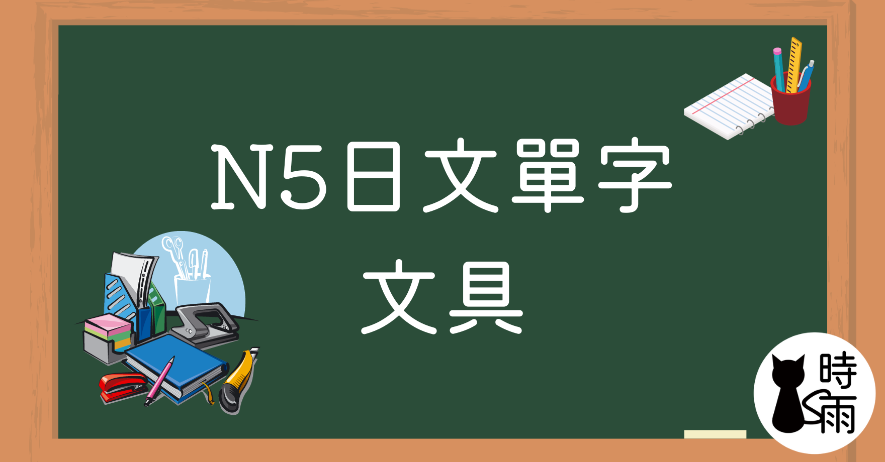 N5日文單字（名詞）文具
