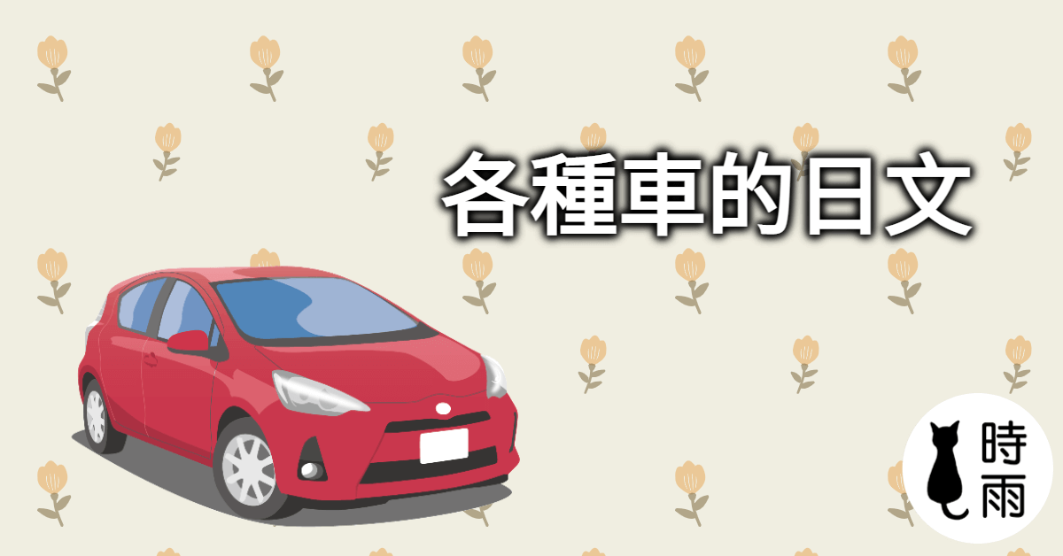 各種車的日文