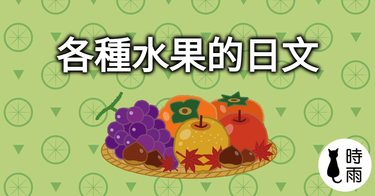 水果的日文一覽