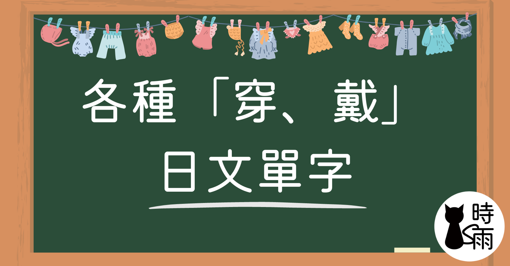 各種「穿、戴」的日文單字
