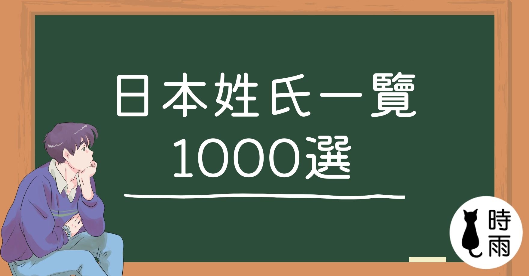 日本姓氏一覽（1000選）
