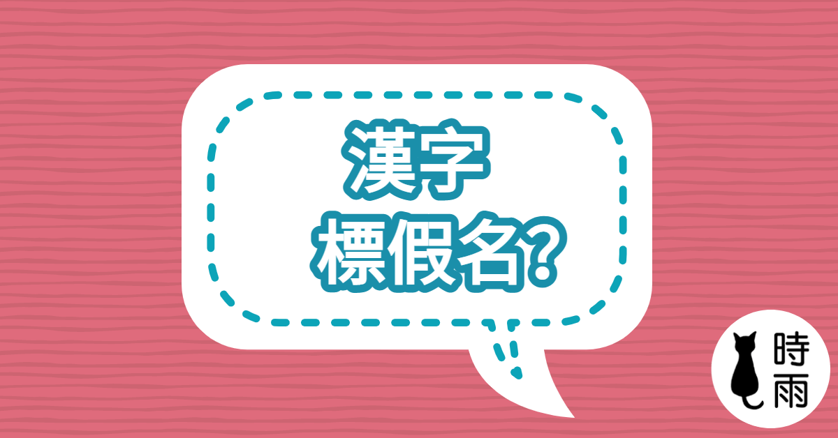 寫作時漢字需要在上面標假名嗎？