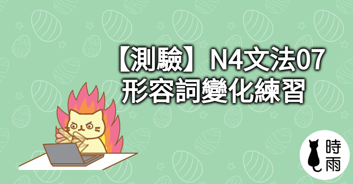 【測驗】N4文法07「日文形容詞變化」