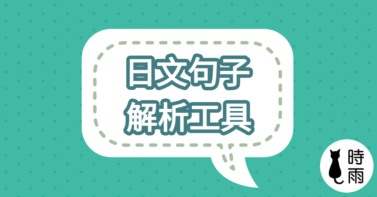 日語句型解析工具