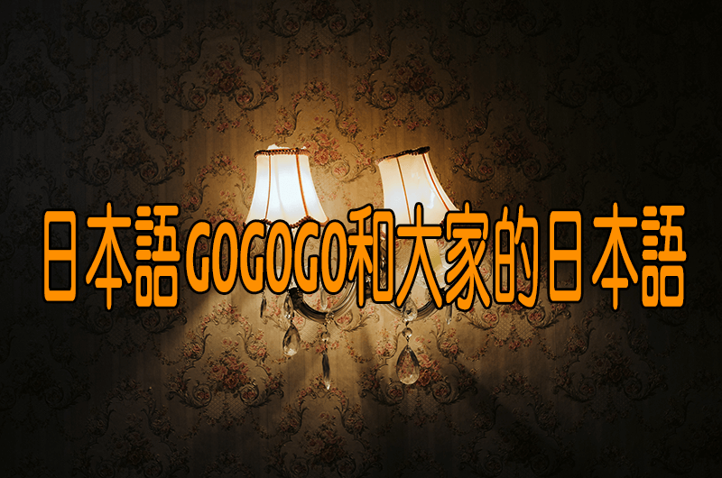 日本語GOGOGO和大家的日本語