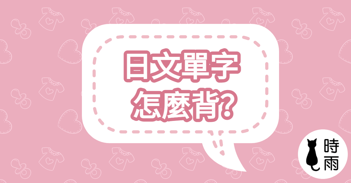 日文單字怎麼背？個人心得