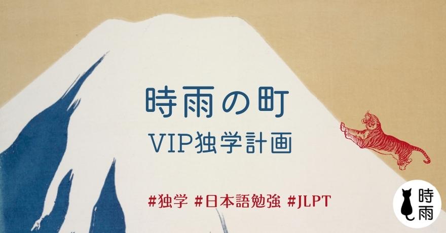 升級VIP—自學日文計畫