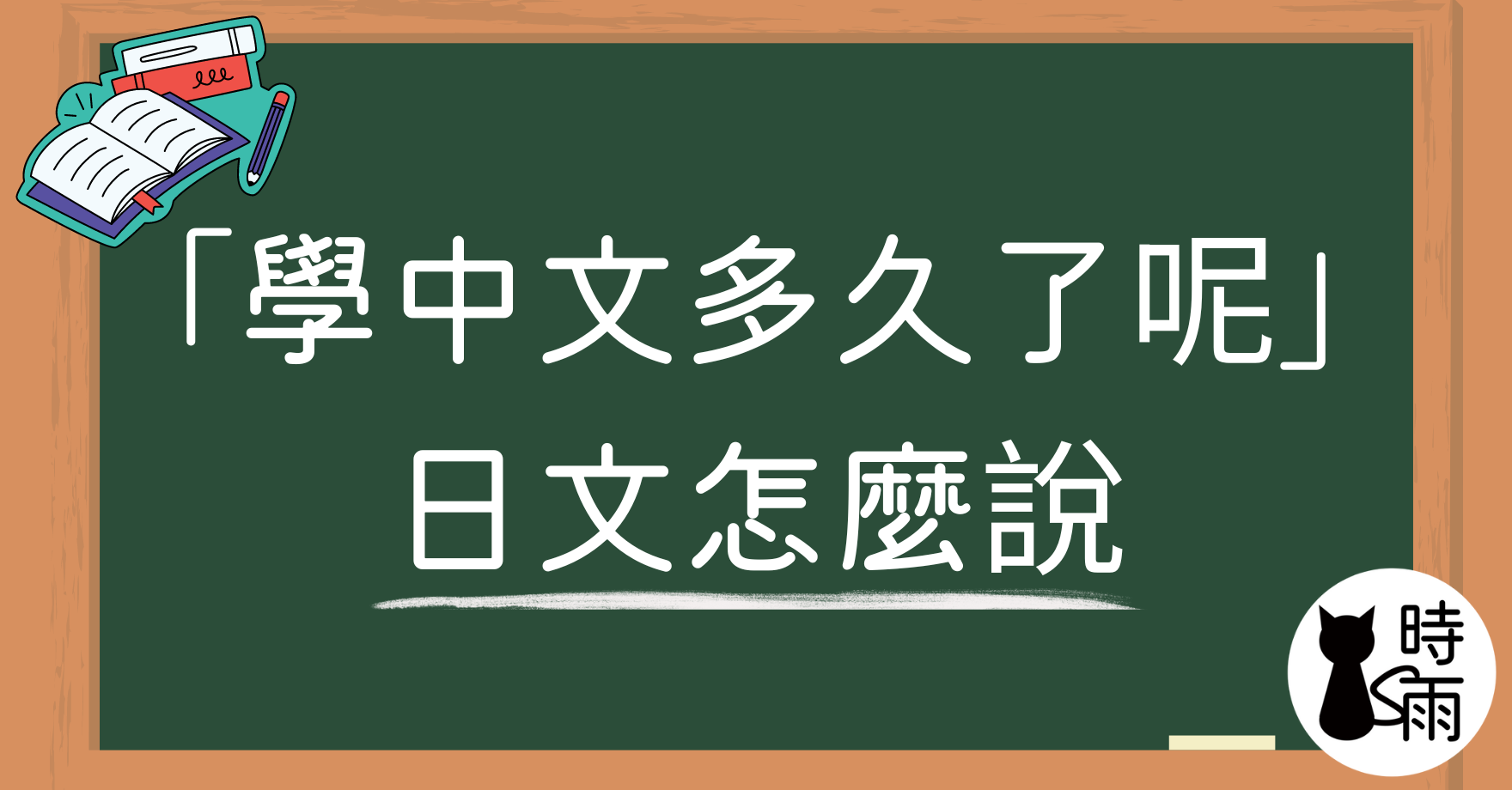 「學中文多久了呢」的日文怎麼說？