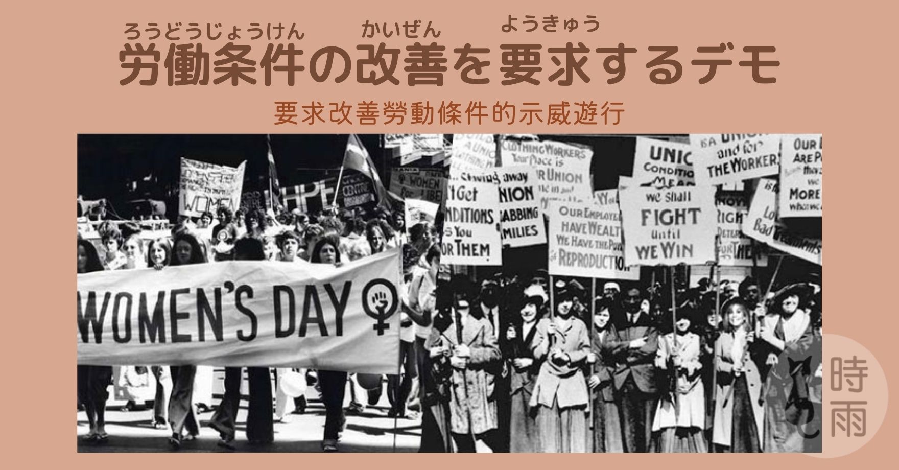 1908年女工示威遊行（デモ）