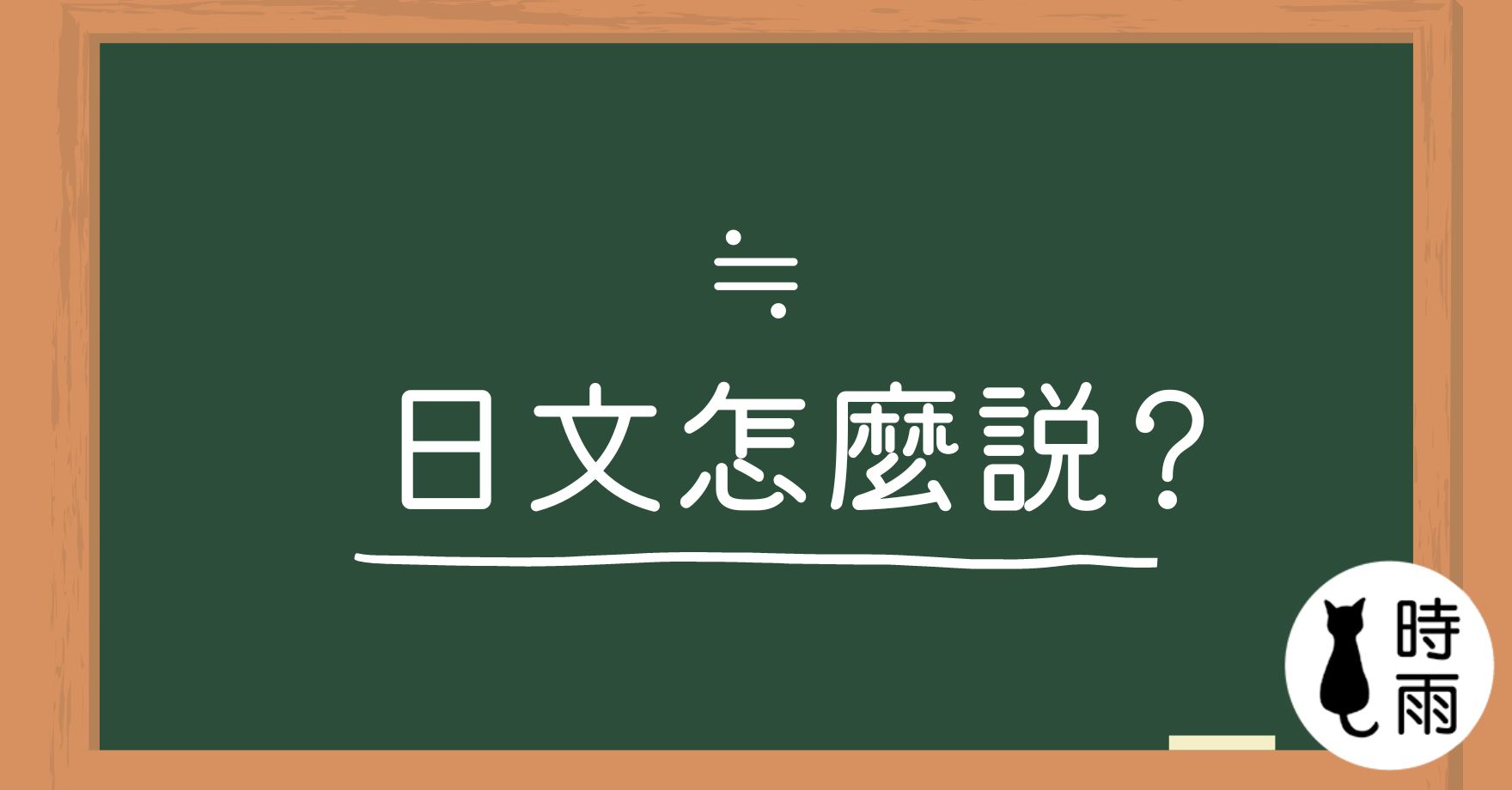 約等於符號≒與≈的日文怎麼說？