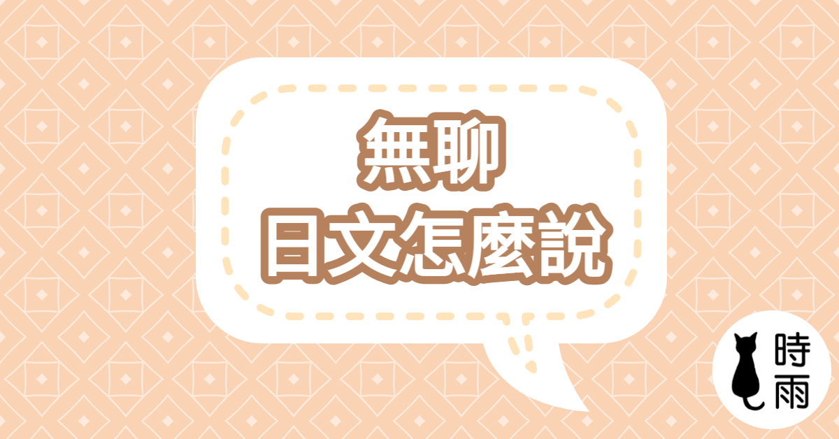 無聊的日文怎麼說？