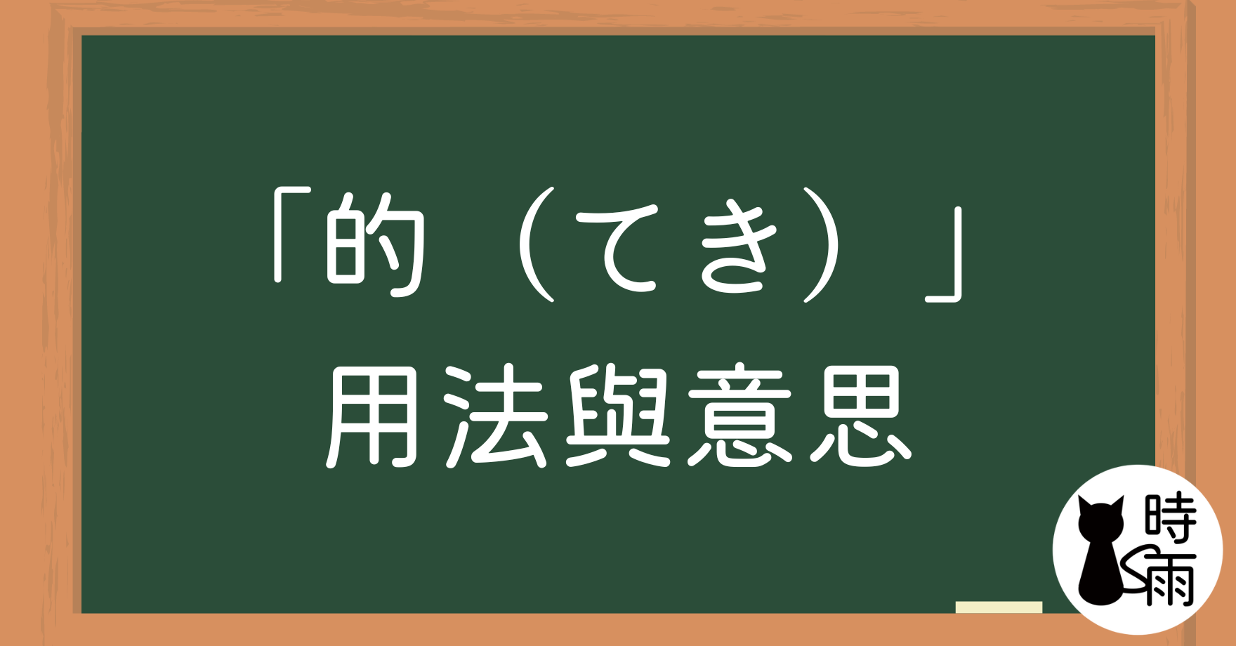 「的(てき)」的用法與意思